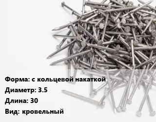 Гвоздь мягкий с кольцевой накаткой 3.5х30 кровельный